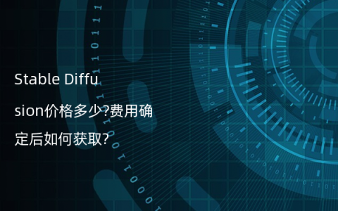 Stable Diffusion价格多少?费用确定后如何获取?