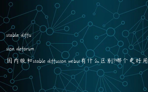 stable diffusion deforum国内版和stable diffusion webui有什么区别?哪个更好用?