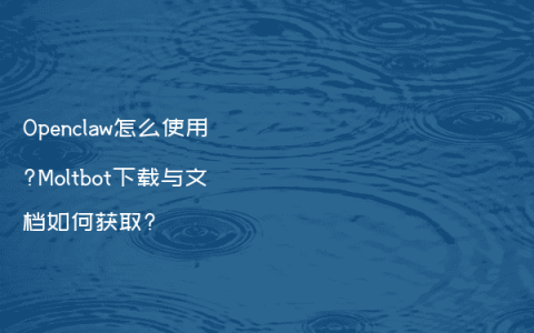 Openclaw怎么使用?Moltbot下载与文档如何获取?