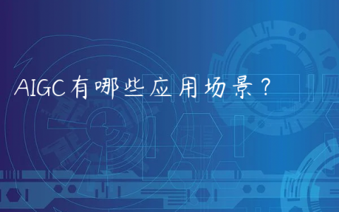 AIGC有哪些应用场景？