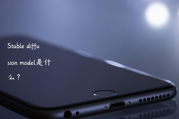 Stable diffusion model是什么？