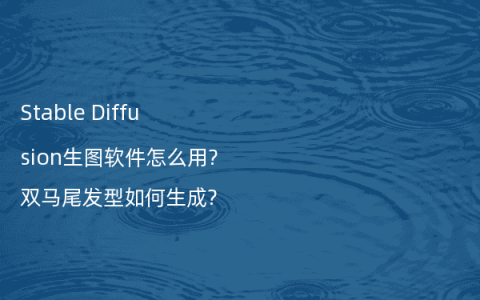 Stable Diffusion生图软件怎么用?双马尾发型如何生成?