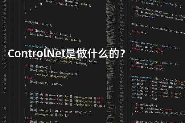 ControlNet是做什么的？