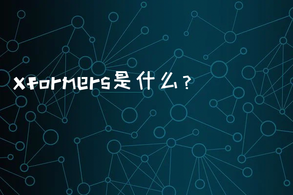 Xformers是什么？