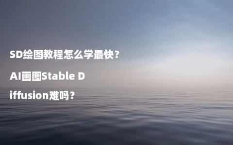 SD绘图教程怎么学最快？AI画图Stable Diffusion难吗？