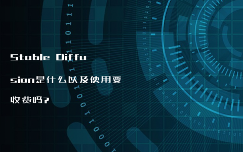 Stable Diffusion是什么以及使用要收费吗?