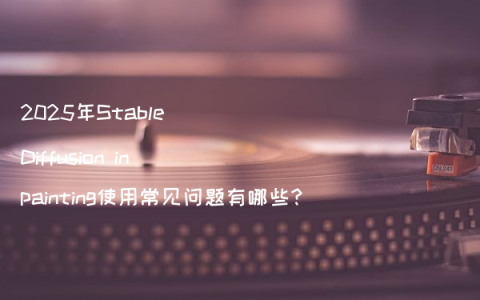 2025年Stable Diffusion inpainting使用常见问题有哪些?
