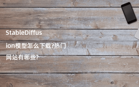 StableDiffusion模型怎么下载?热门网站有哪些?