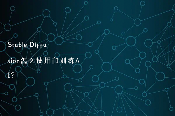 Stable Diffusion怎么使用和训练AI？