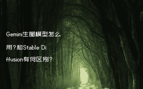Gemini生图模型怎么用?和Stable Diffusion有何区别?