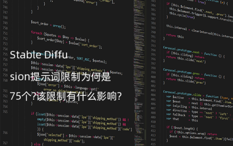 Stable Diffusion提示词限制为何是75个?该限制有什么影响?