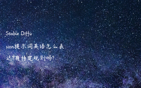 Stable Diffusion提示词英语怎么表达?有特定规则吗?
