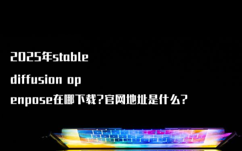 2025年stable diffusion openpose在哪下载?官网地址是什么?