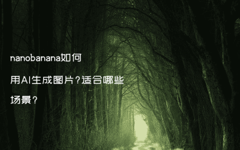 nanobanana如何用AI生成图片?适合哪些场景?