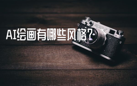 AI绘画有哪些风格？