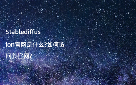 Stablediffusion官网是什么?如何访问其官网?