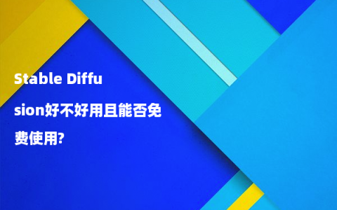 Stable Diffusion好不好用且能否免费使用?