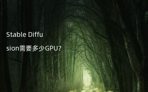 Stable Diffusion需要多少GPU？