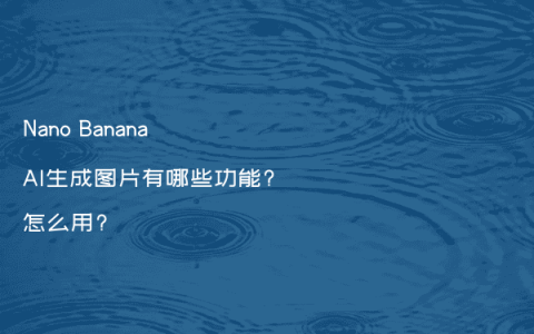 Nano Banana AI生成图片有哪些功能?怎么用?