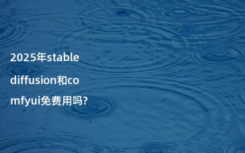 2025年stable diffusion和comfyui免费用吗?