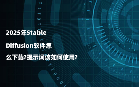 2025年Stable Diffusion软件怎么下载?提示词该如何使用?