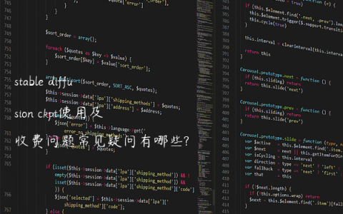 stable diffusion ckpt使用及收费问题常见疑问有哪些?