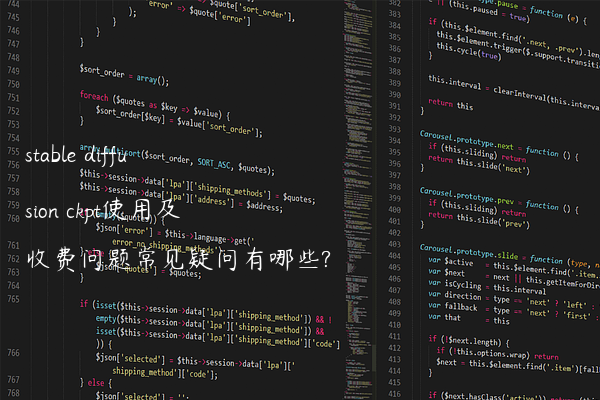 stable diffusion ckpt使用及收费问题常见疑问有哪些?