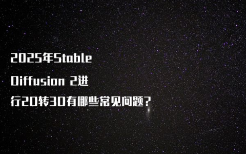 2025年Stable Diffusion 2进行2D转3D有哪些常见问题?