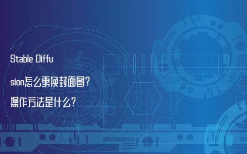 Stable Diffusion怎么更换封面图?操作方法是什么?