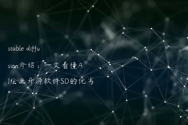 stable diffusion介绍：一文看懂AI绘画开源软件SD的优劣