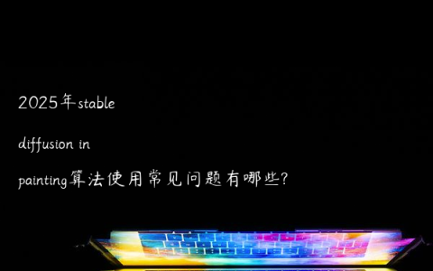 2025年stable diffusion inpainting算法使用常见问题有哪些?