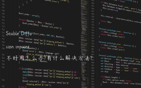 Stable Diffusion inpaint不好用怎么办?有什么解决方法?