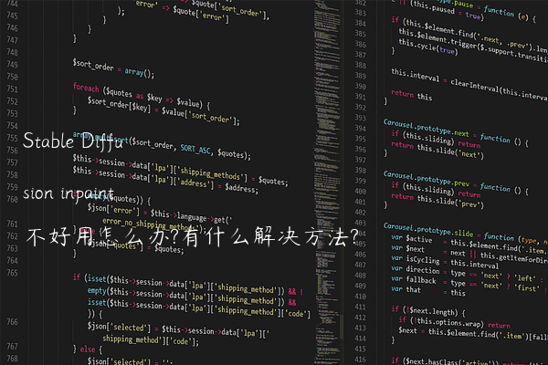 Stable Diffusion inpaint不好用怎么办?有什么解决方法?