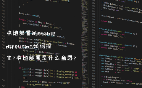 本地部署的stable diffusion如何操作?本地部署是什么意思?