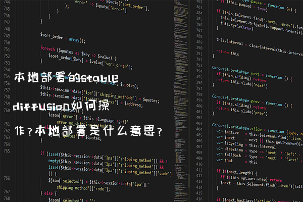 本地部署的stable diffusion如何操作?本地部署是什么意思?