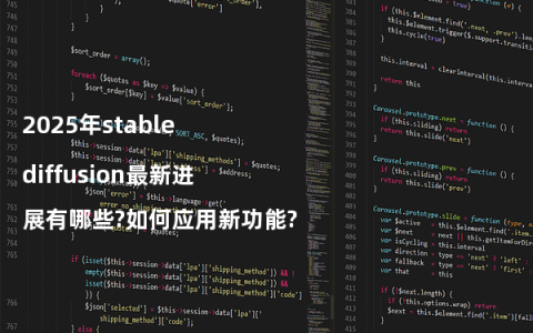 2025年stable diffusion最新进展有哪些?如何应用新功能?