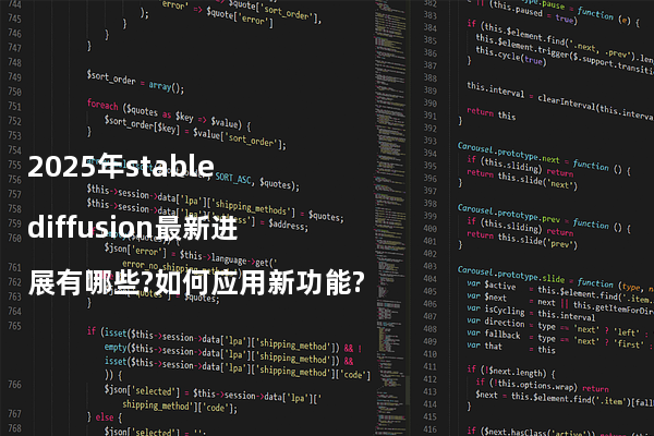 2025年stable diffusion最新进展有哪些?如何应用新功能?