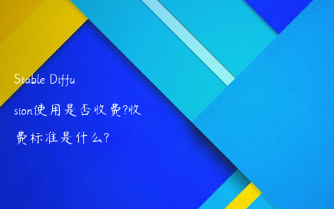 Stable Diffusion使用是否收费?收费标准是什么?