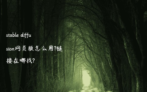 stable diffusion网页版怎么用?链接在哪找?