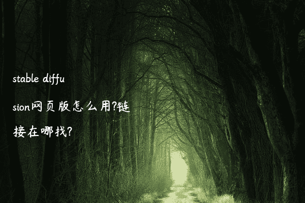 stable diffusion网页版怎么用?链接在哪找?
