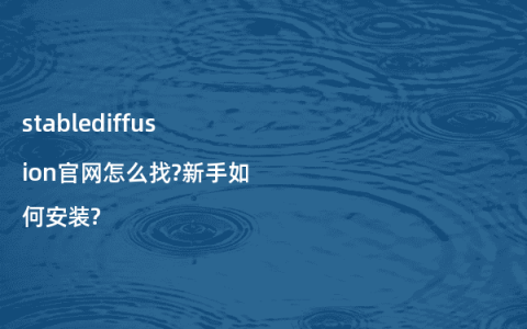 stablediffusion官网怎么找?新手如何安装?