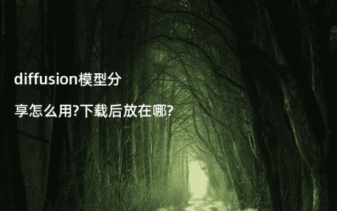 diffusion模型分享怎么用?下载后放在哪?