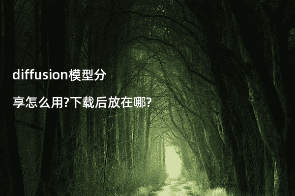 diffusion模型分享怎么用?下载后放在哪?