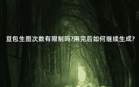 豆包生图次数有限制吗?用完后如何继续生成?