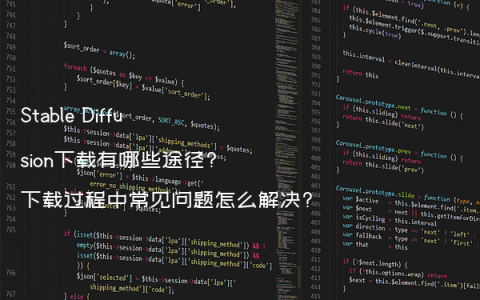 Stable Diffusion下载有哪些途径?下载过程中常见问题怎么解决?