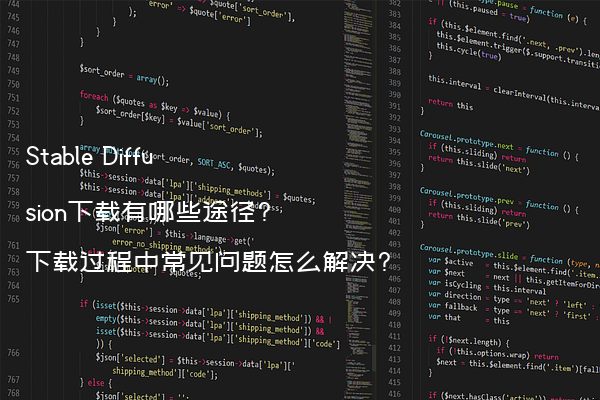 Stable Diffusion下载有哪些途径?下载过程中常见问题怎么解决?