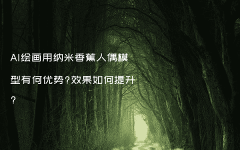 AI绘画用纳米香蕉人偶模型有何优势?效果如何提升?