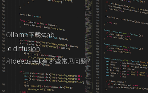 Ollama下载stable diffusion和deepseek有哪些常见问题?