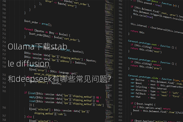 Ollama下载stable diffusion和deepseek有哪些常见问题?