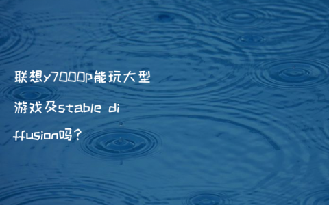 联想y7000p能玩大型游戏及stable diffusion吗？